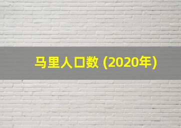 马里人口数 (2020年)